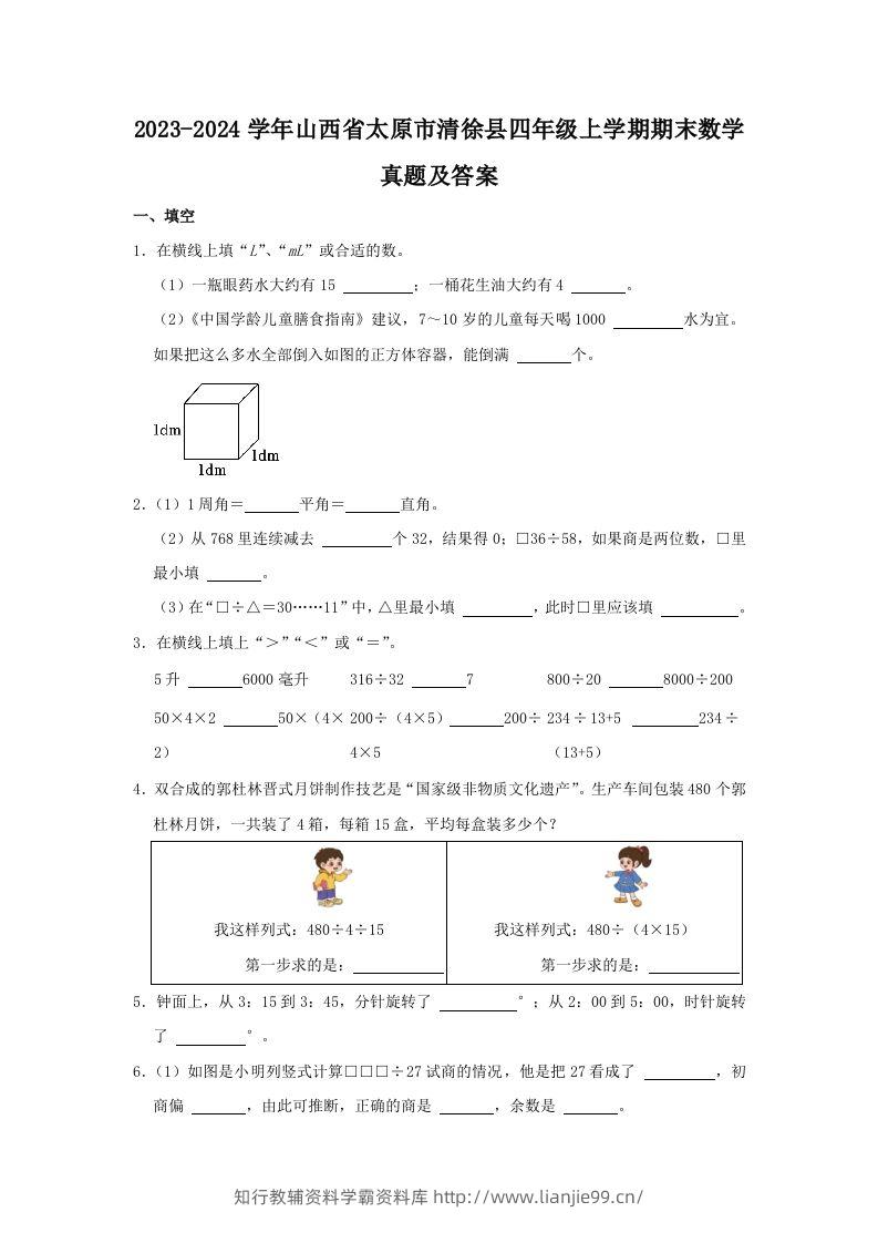 2023-2024学年山西省太原市清徐县四年级上学期期末数学真题及答案(Word版)-学霸资料库学科资源下载