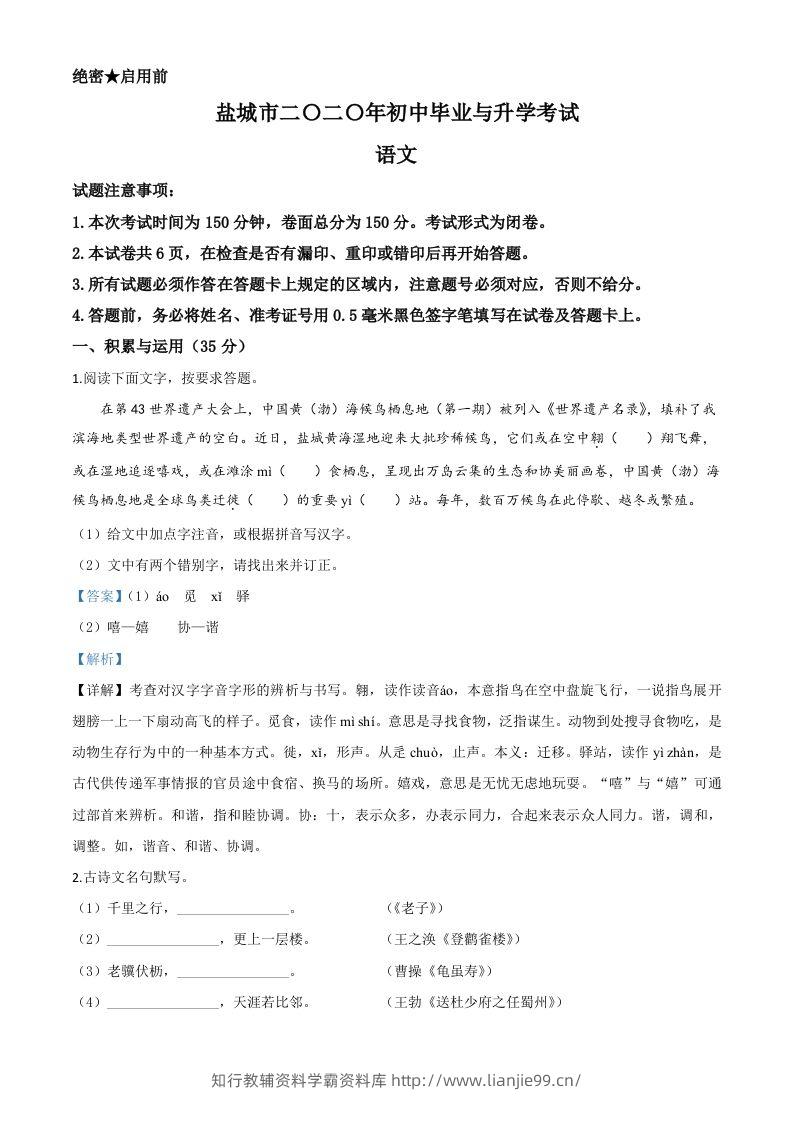 江苏省盐城市2020年中考语文试题（含答案）-学霸资料库学科资源下载