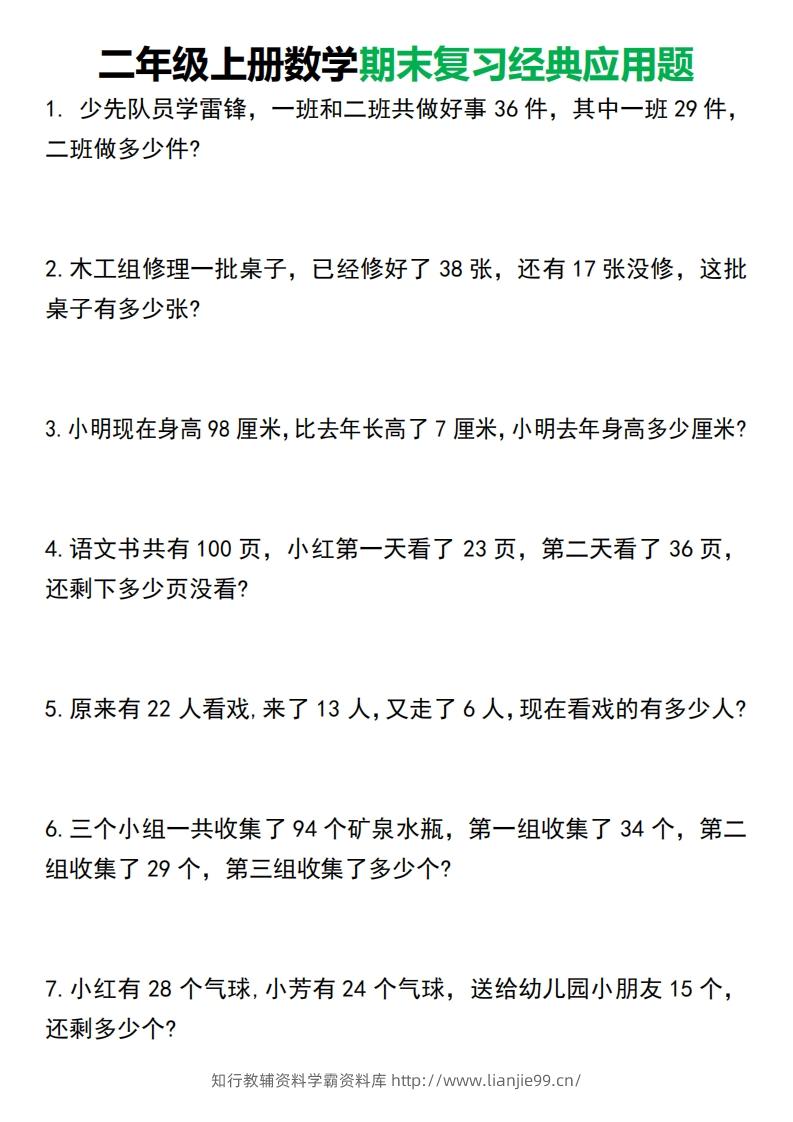 二年级上册数学期末复习经典应用题50道1125-学霸资料库学科资源下载