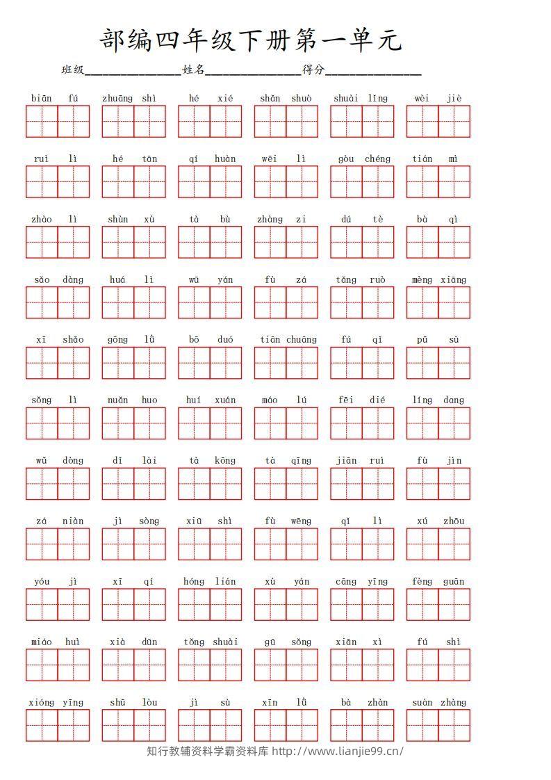 四下语文【1-8单元看拼音写词语】-学霸资料库学科资源下载
