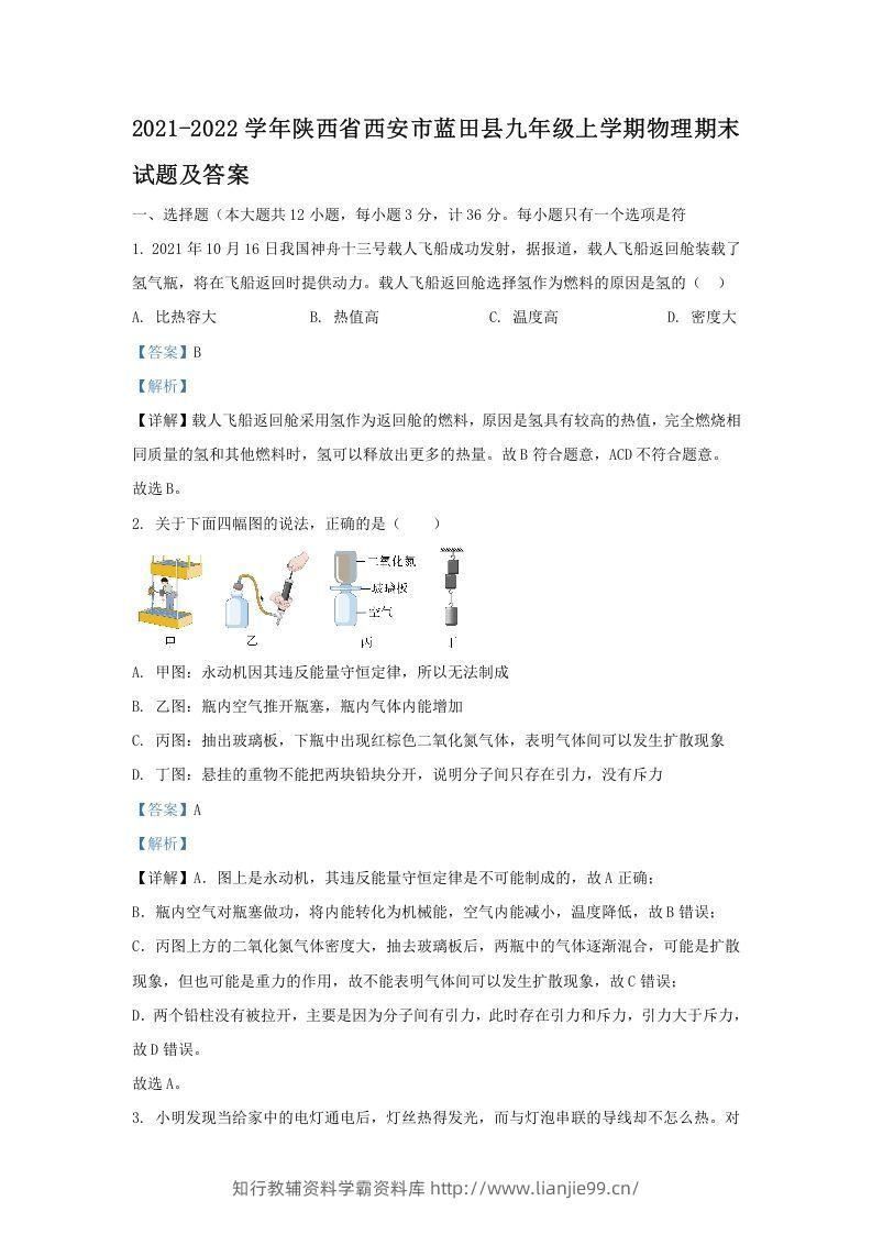 2021-2022学年陕西省西安市蓝田县九年级上学期物理期末试题及答案(Word版)-学霸资料库学科资源下载