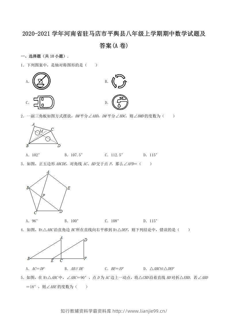 2020-2021学年河南省驻马店市平舆县八年级上学期期中数学试题及答案(A卷)(Word版)-学霸资料库学科资源下载