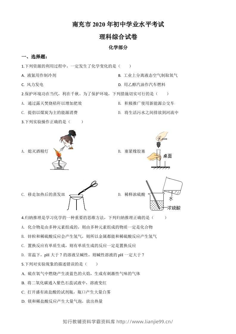 四川省南充市2020年中考化学试题（空白卷）-学霸资料库学科资源下载