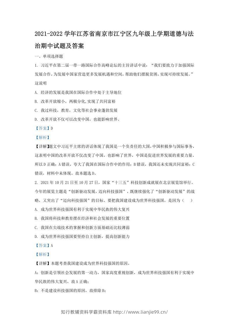 2021-2022学年江苏省南京市江宁区九年级上学期道德与法治期中试题及答案(Word版)-学霸资料库学科资源下载