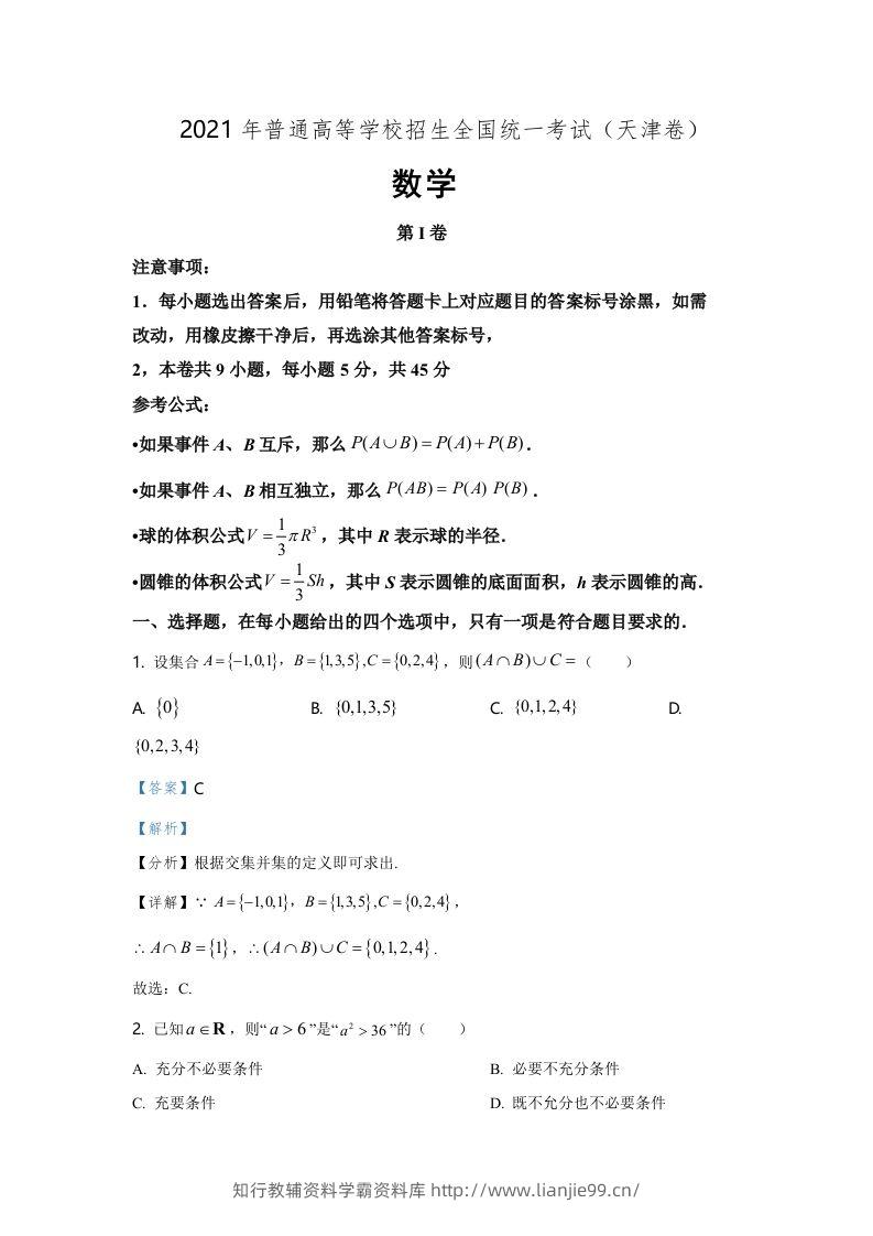 2021年高考数学试卷（天津）（含答案）-学霸资料库学科资源下载