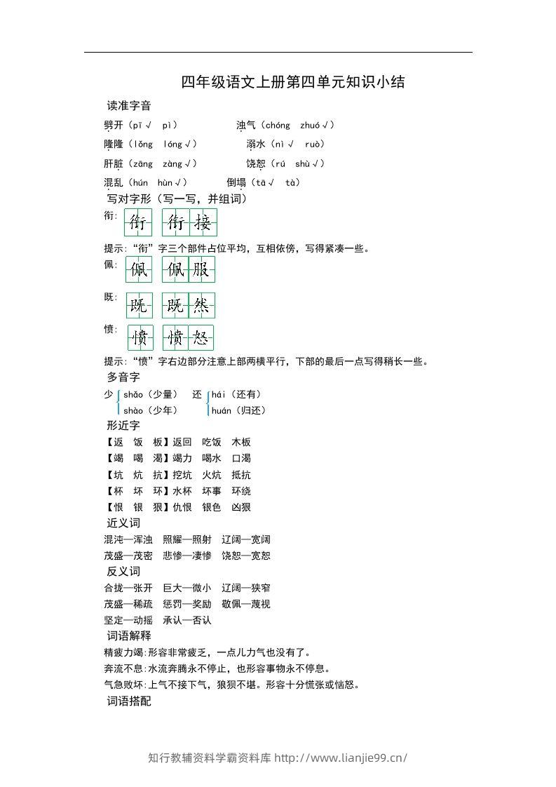 四（上）语文第四单元知识重点-学霸资料库学科资源下载