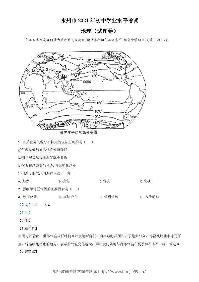 湖南省永州市2021年中考地理真题（含答案）-学霸资料库学科资源下载