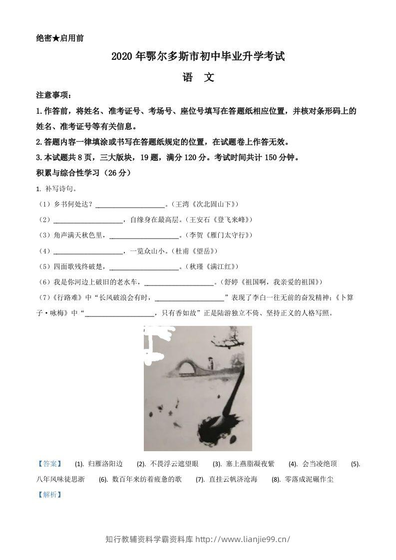 内蒙古鄂尔多斯2020年中考语文试题（含答案）-学霸资料库学科资源下载