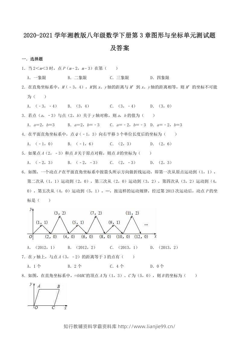 2020-2021学年湘教版八年级数学下册第3章图形与坐标单元测试题及答案(Word版)-学霸资料库学科资源下载