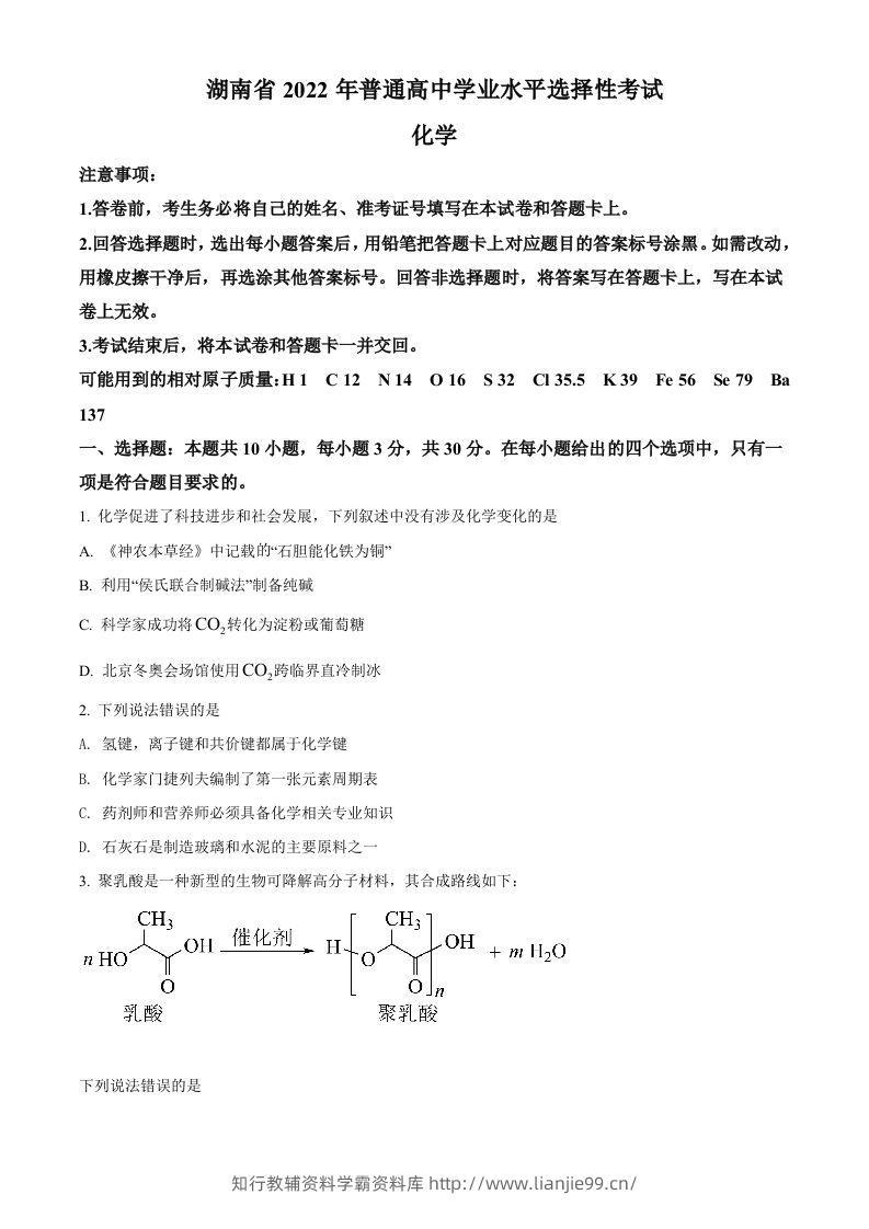 2022年高考化学试卷（湖南）（空白卷）-学霸资料库学科资源下载