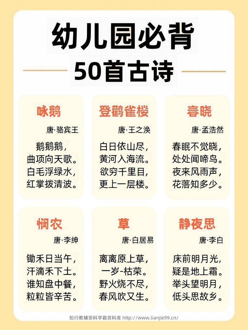 【古诗】幼儿园必背50首古诗-学霸资料库学科资源下载