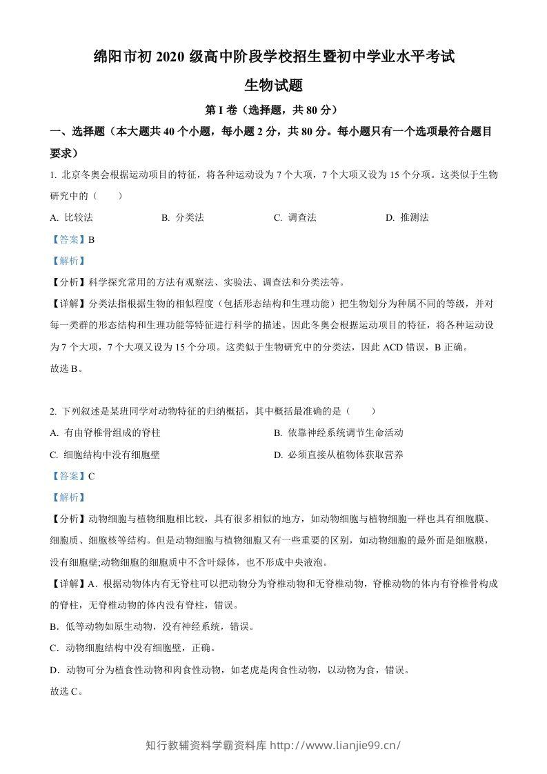 2022年四川省绵阳市中考生物真题（含答案）-学霸资料库学科资源下载