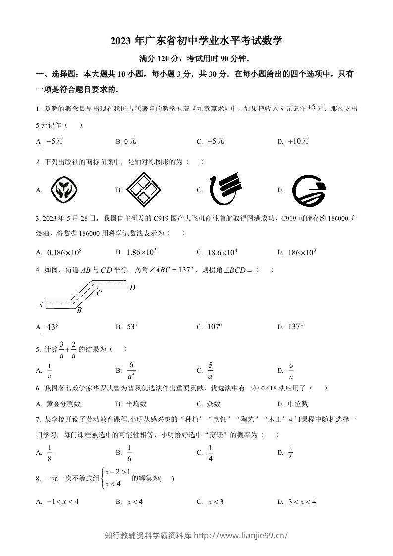 2023年广东省中考数学真题（空白卷）-学霸资料库学科资源下载