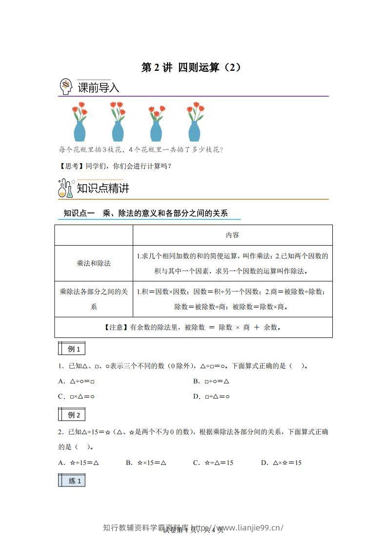 【课时】人教版数学四下1.2四则运算（2）练习卷（基础卷）(1)-学霸资料库学科资源下载