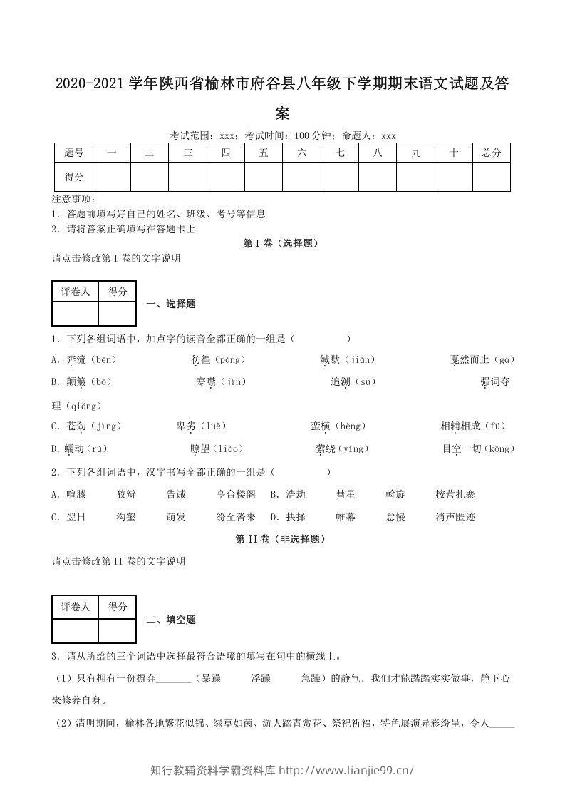 2020-2021学年陕西省榆林市府谷县八年级下学期期末语文试题及答案(Word版)-学霸资料库学科资源下载