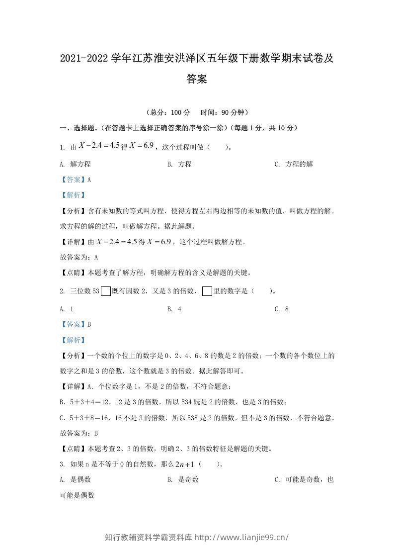 2021-2022学年江苏淮安洪泽区五年级下册数学期末试卷及答案(Word版)-学霸资料库学科资源下载