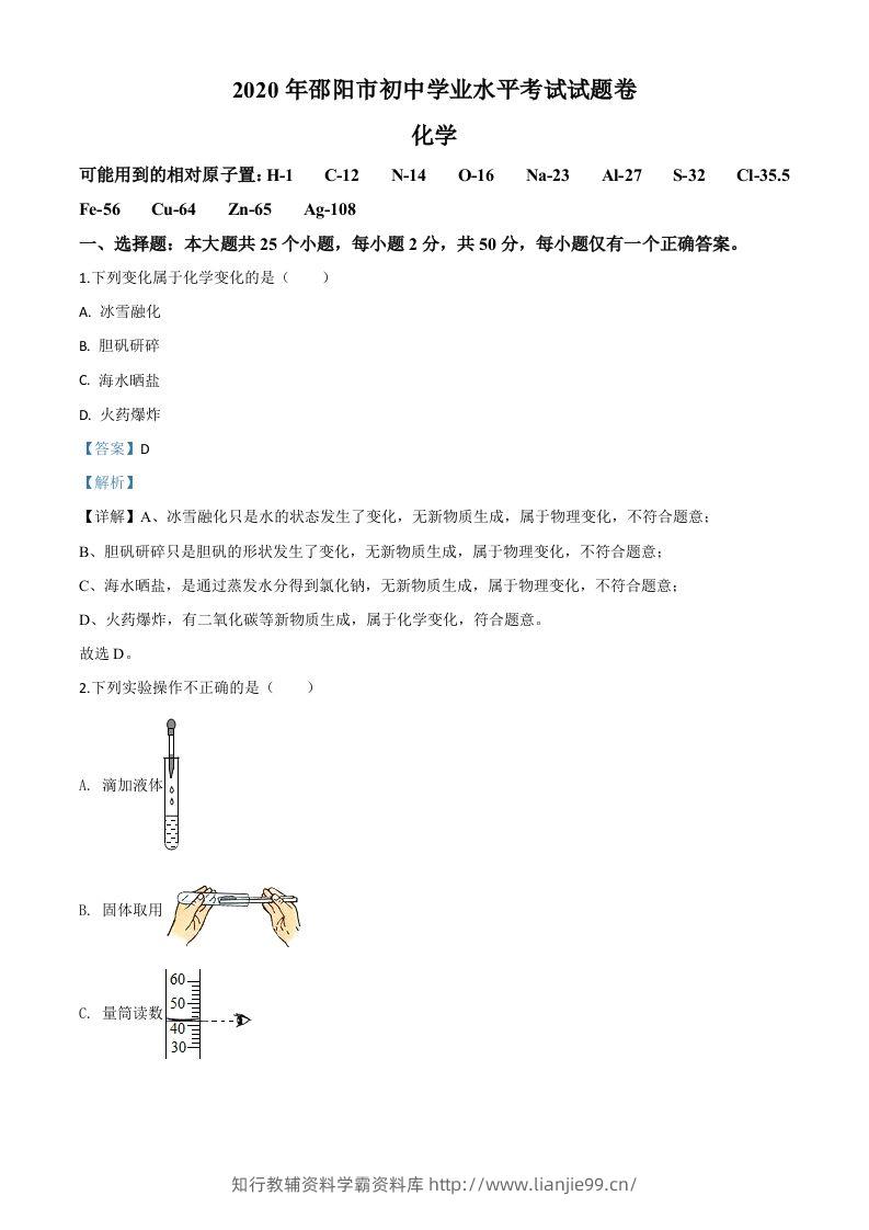 湖南省邵阳市2020年中考化学试题（含答案）-学霸资料库学科资源下载