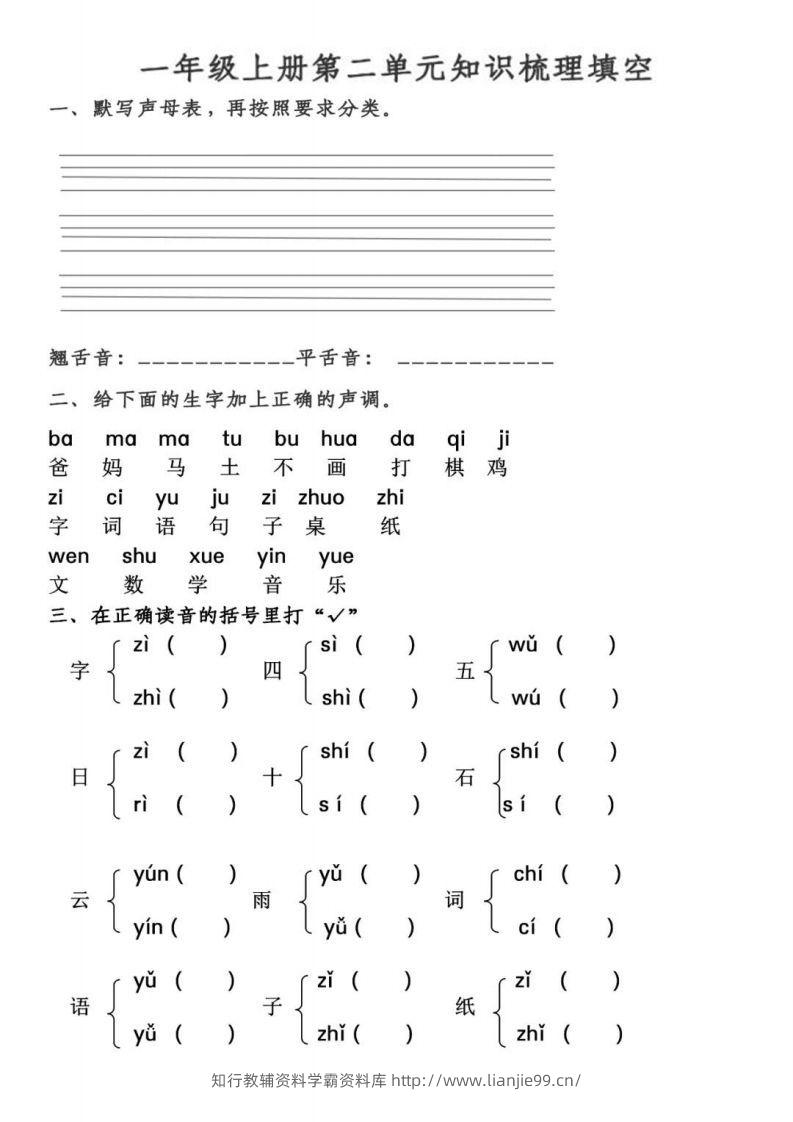 【拼音】【第2、3单元拼音测试】一上语文-学霸资料库学科资源下载