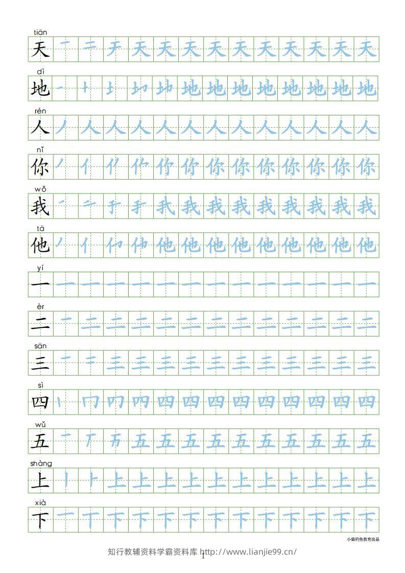 一年级语文上册【识字表300字同步字帖】（24页）PDF（部编版）-学霸资料库学科资源下载