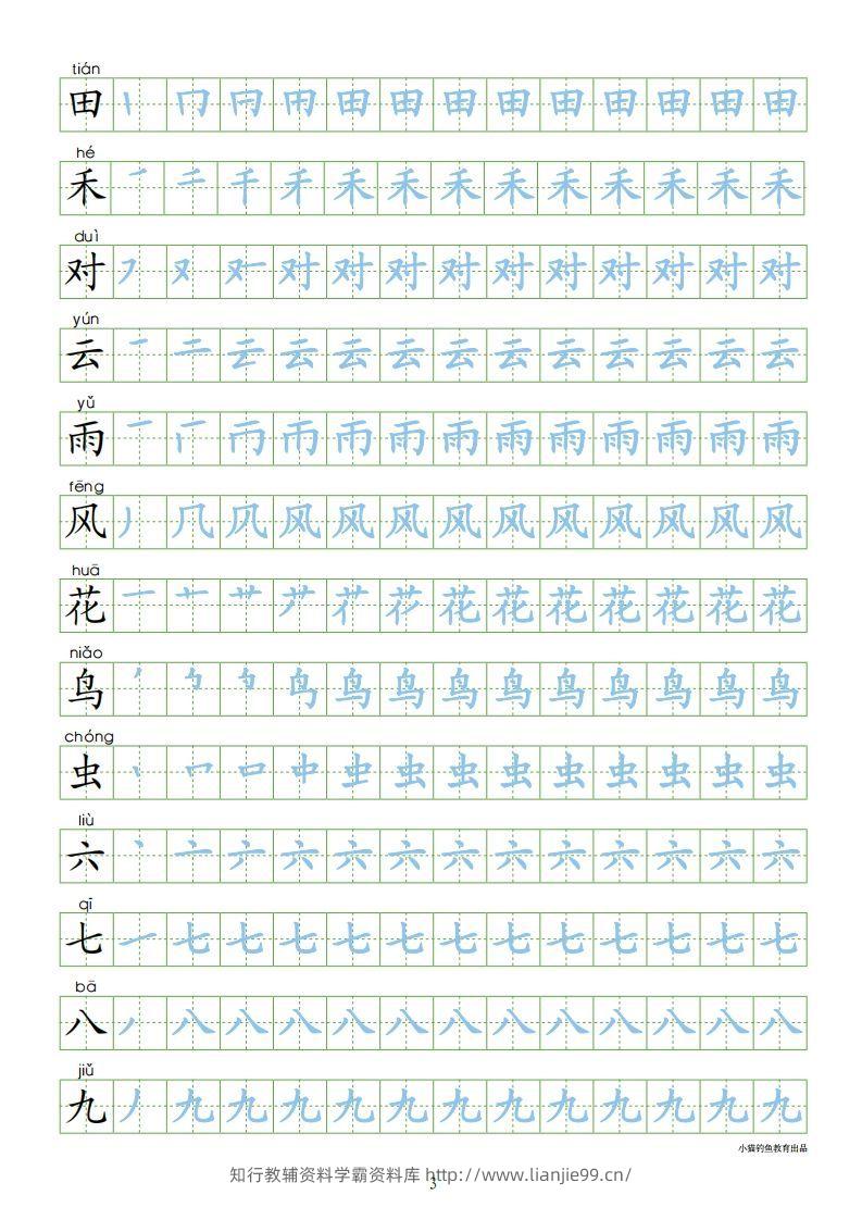 图片[3]-一年级语文上册【识字表300字同步字帖】（24页）PDF（部编版）-学霸资料库学科资源下载