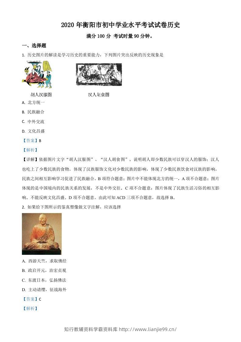 湖南省衡阳市2020年中考历史试题（含答案）-学霸资料库学科资源下载