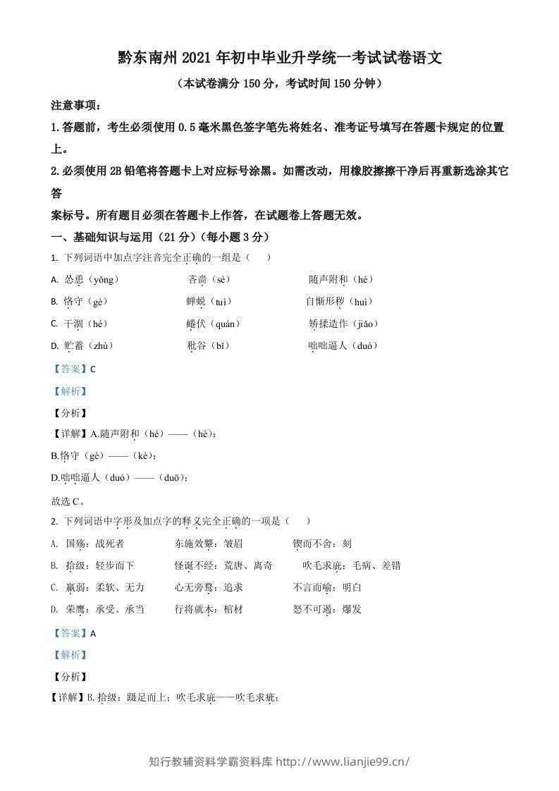 贵州省黔东南苗族侗族自治州2021年中考语文试题（含答案）-学霸资料库学科资源下载
