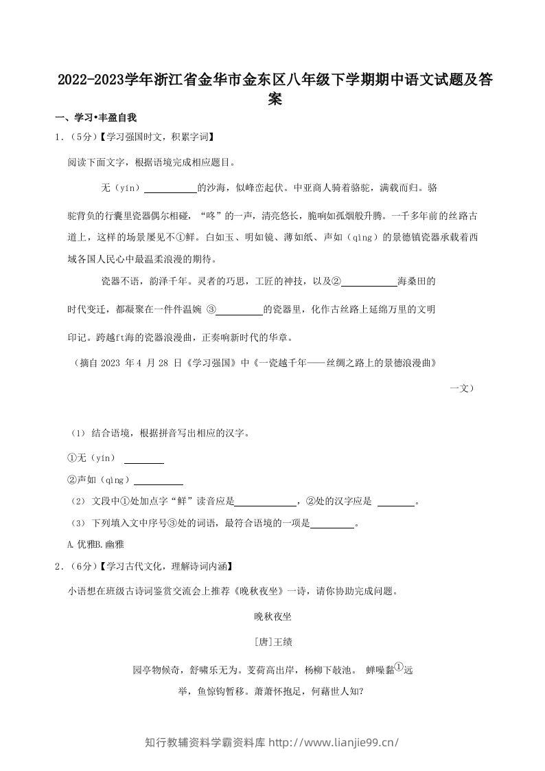 2022-2023学年浙江省金华市金东区八年级下学期期中语文试题及答案(Word版)-学霸资料库学科资源下载