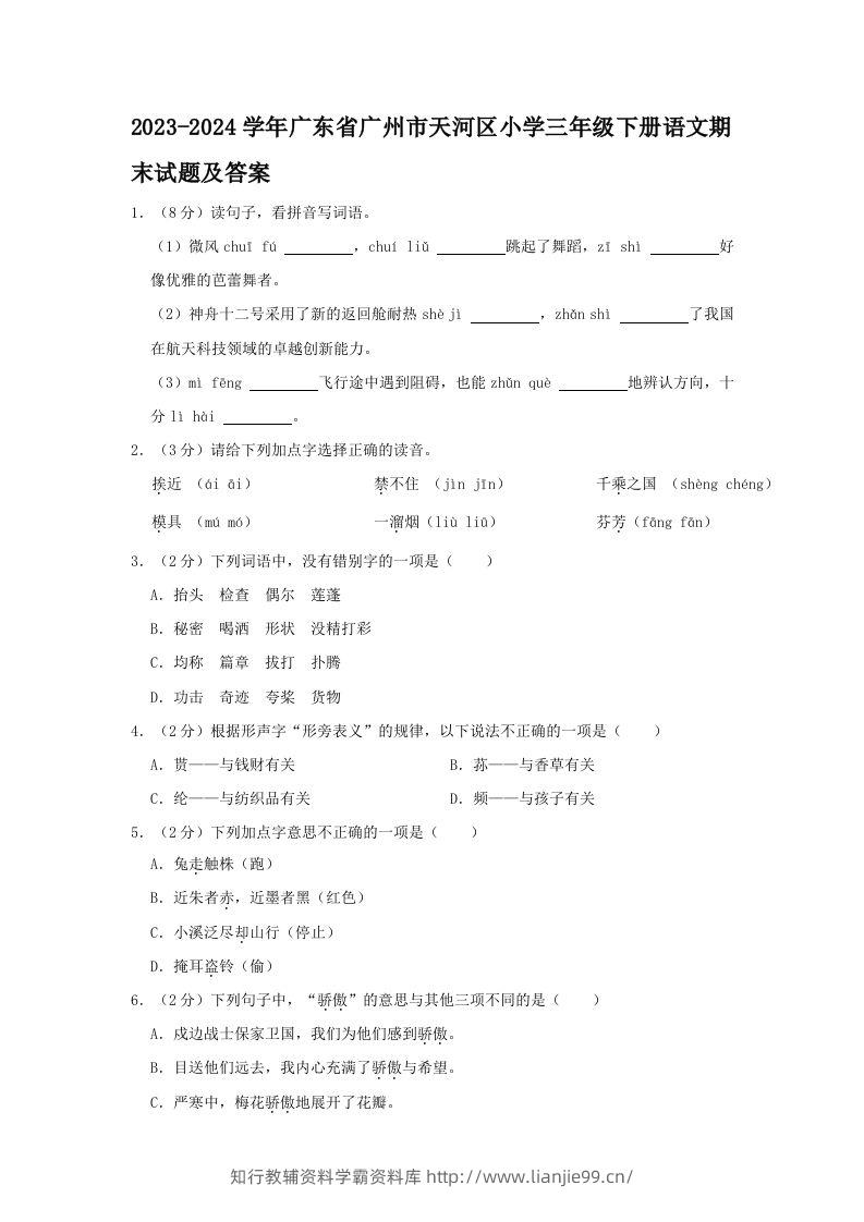 2023-2024学年广东省广州市天河区小学三年级下册语文期末试题及答案(Word版)-学霸资料库学科资源下载