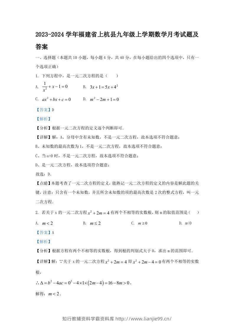 2023-2024学年福建省上杭县九年级上学期数学月考试题及答案(Word版)-学霸资料库学科资源下载