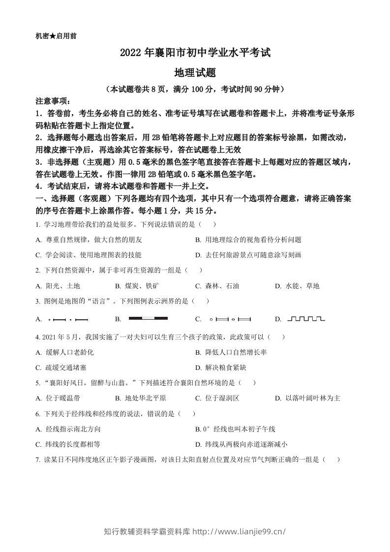 2022年湖北省襄阳市中考地理真题（空白卷）-学霸资料库学科资源下载