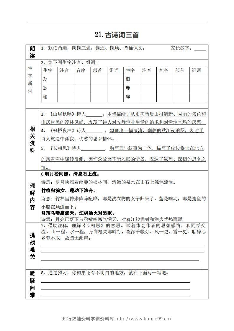 五上语文课前预习（21-27课）-学霸资料库学科资源下载