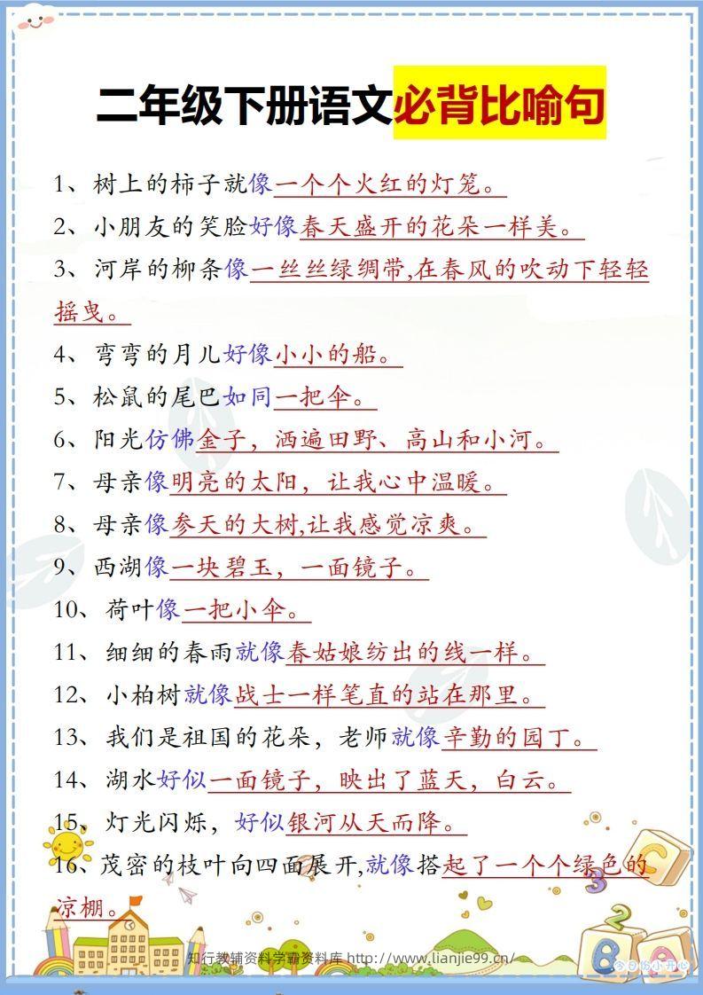 二下语文【必背比喻句汇总】-学霸资料库学科资源下载