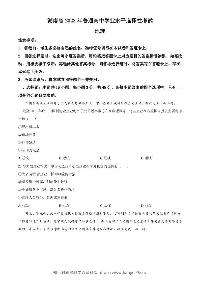 2022年高考地理试卷（湖南）（空白卷）-学霸资料库学科资源下载