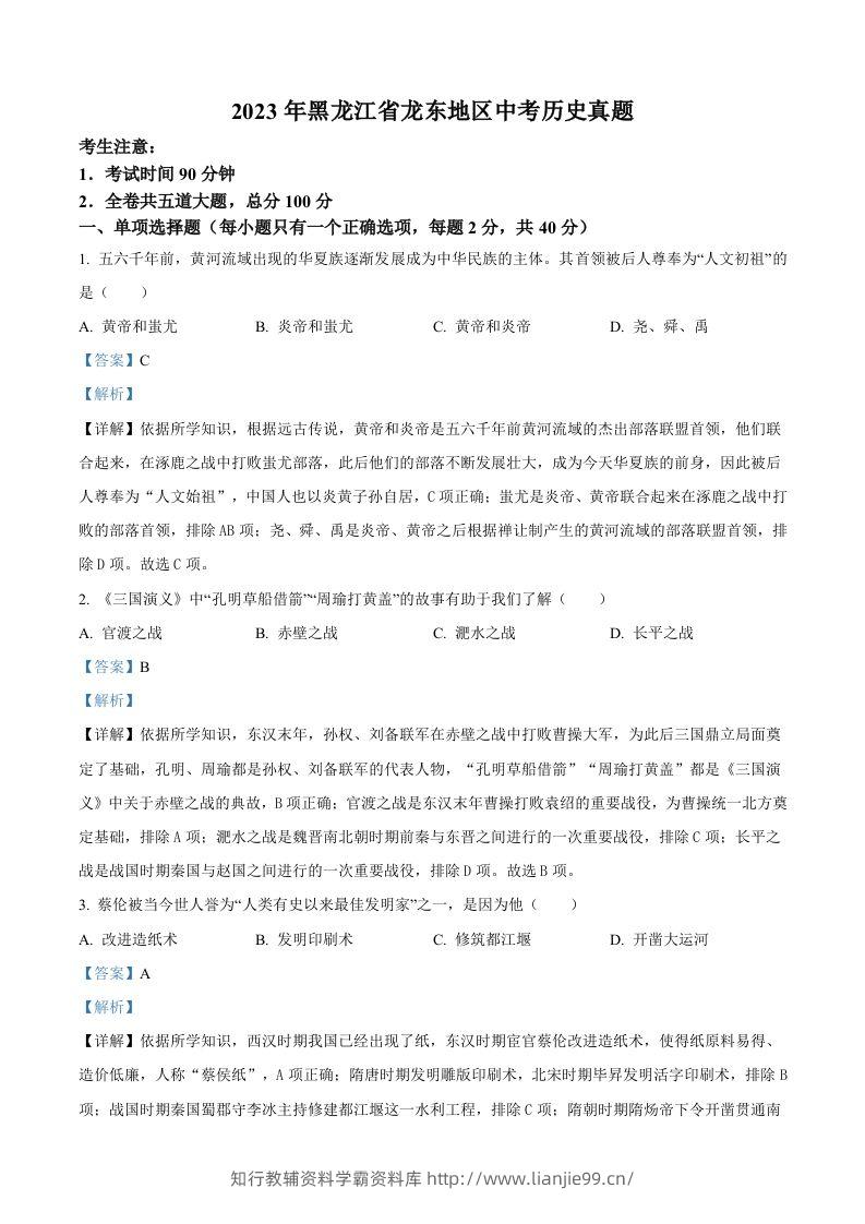 2023年黑龙江省龙东地区中考历史真题（含答案）-学霸资料库学科资源下载