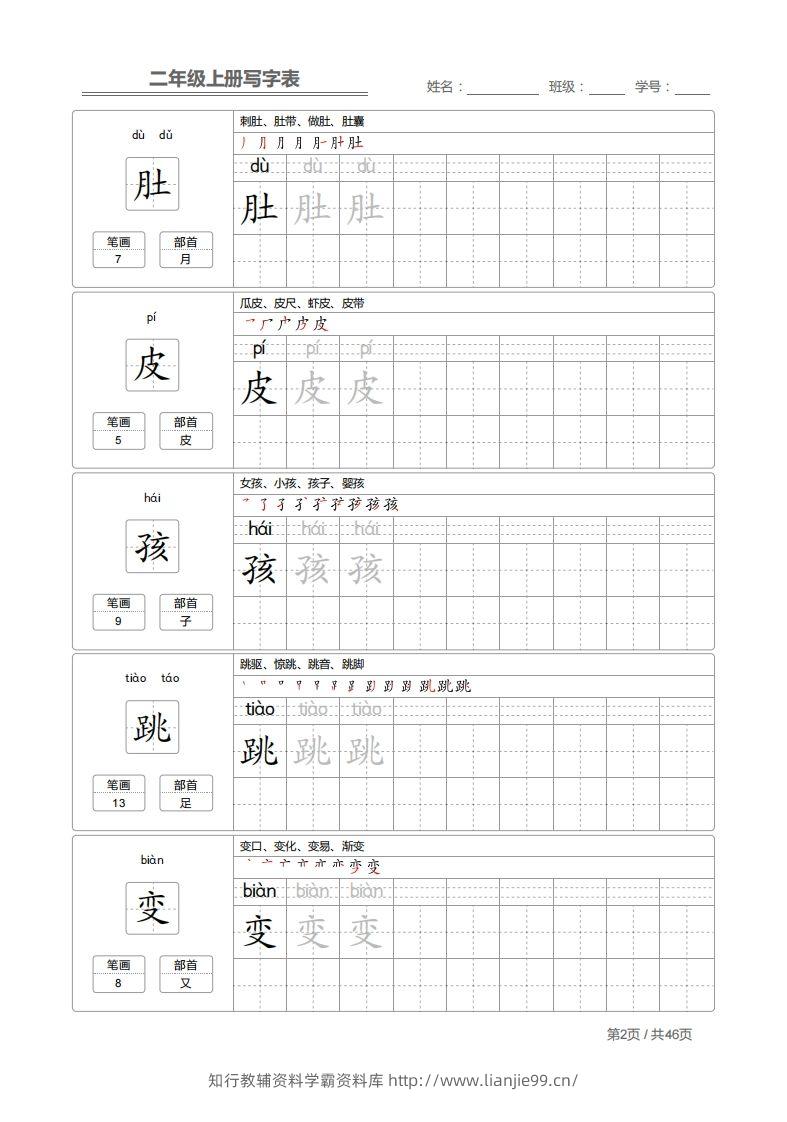 图片[2]-二上语文：写字表字帖描红-学霸资料库学科资源下载