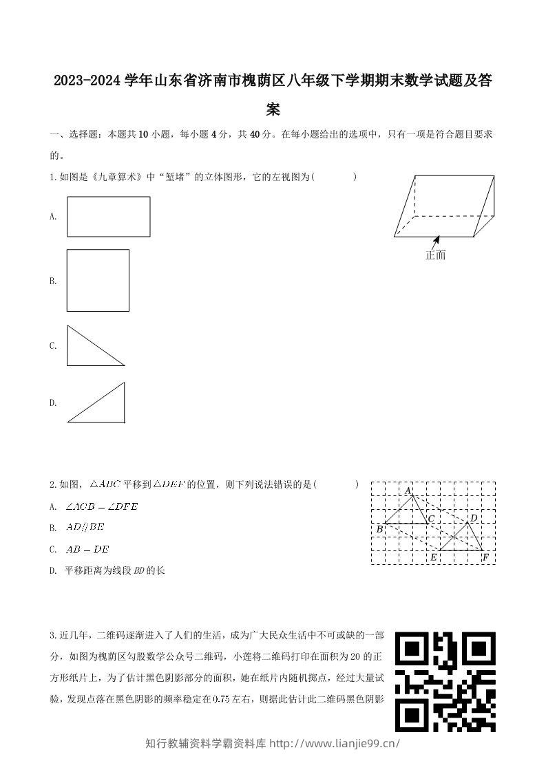 2023-2024学年山东省济南市槐荫区八年级下学期期末数学试题及答案(Word版)-学霸资料库学科资源下载