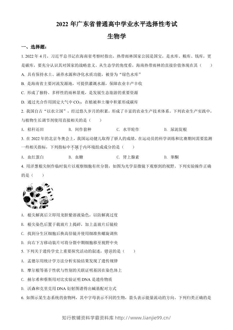 2022年高考生物试卷（广东）（空白卷）-学霸资料库学科资源下载