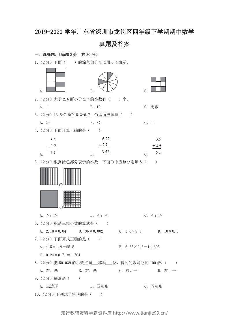 2019-2020学年广东省深圳市龙岗区四年级下学期期中数学真题及答案(Word版)-学霸资料库学科资源下载