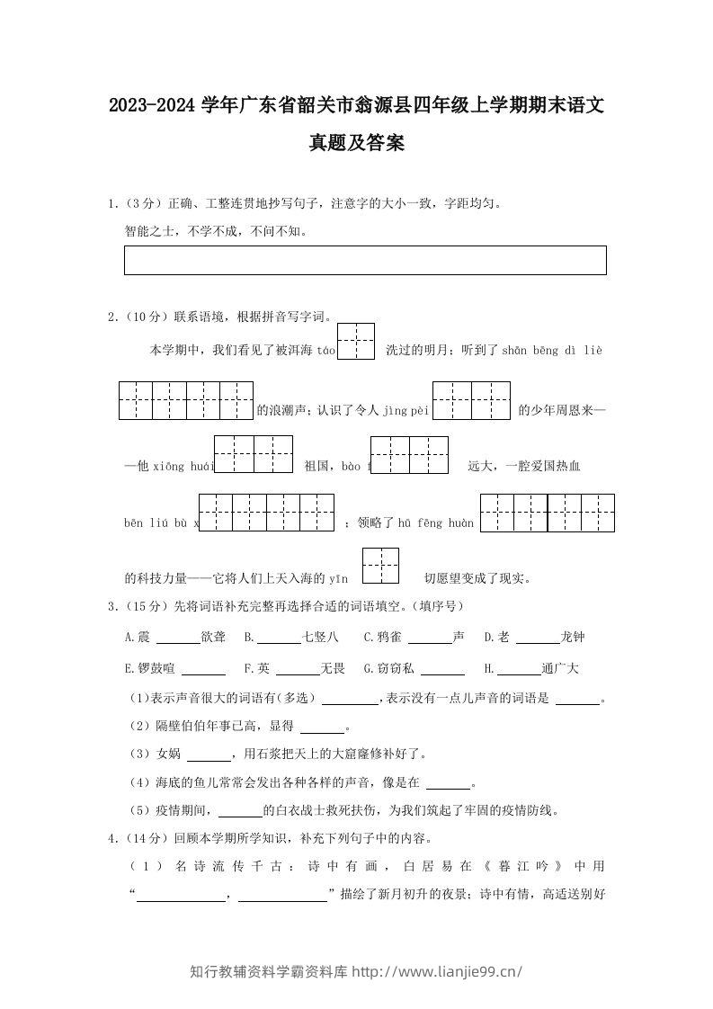 2023-2024学年广东省韶关市翁源县四年级上学期期末语文真题及答案(Word版)-学霸资料库学科资源下载