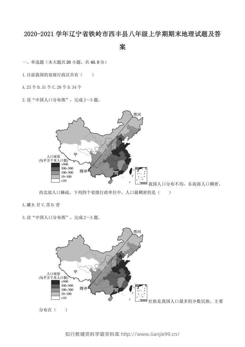 2020-2021学年辽宁省铁岭市西丰县八年级上学期期末地理试题及答案(Word版)-学霸资料库学科资源下载