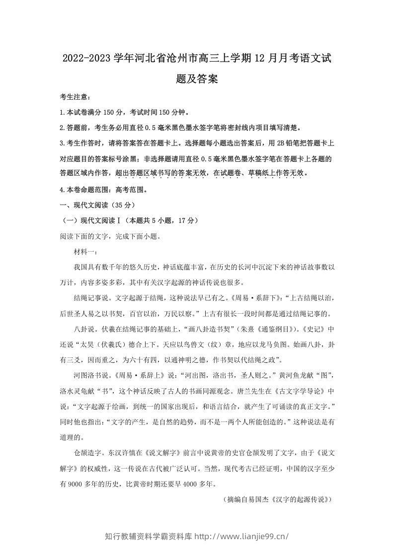 2022-2023学年河北省沧州市高三上学期12月月考语文试题及答案(Word版)-学霸资料库学科资源下载