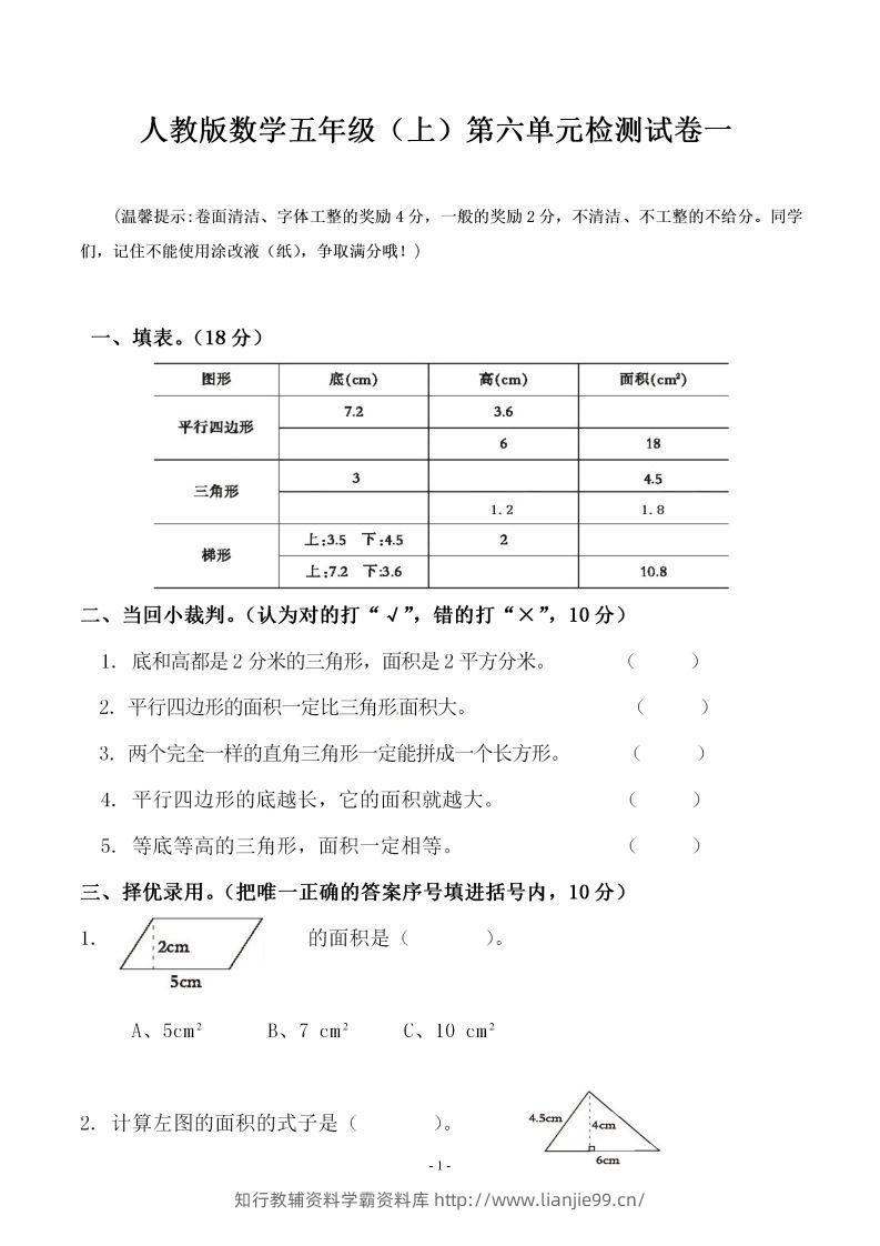 五（上）人教版数学第六单元检测卷一-学霸资料库学科资源下载