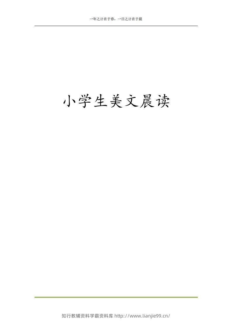 每日晨读全共58页（1-6年级）(2)二年级语文下册-学霸资料库学科资源下载