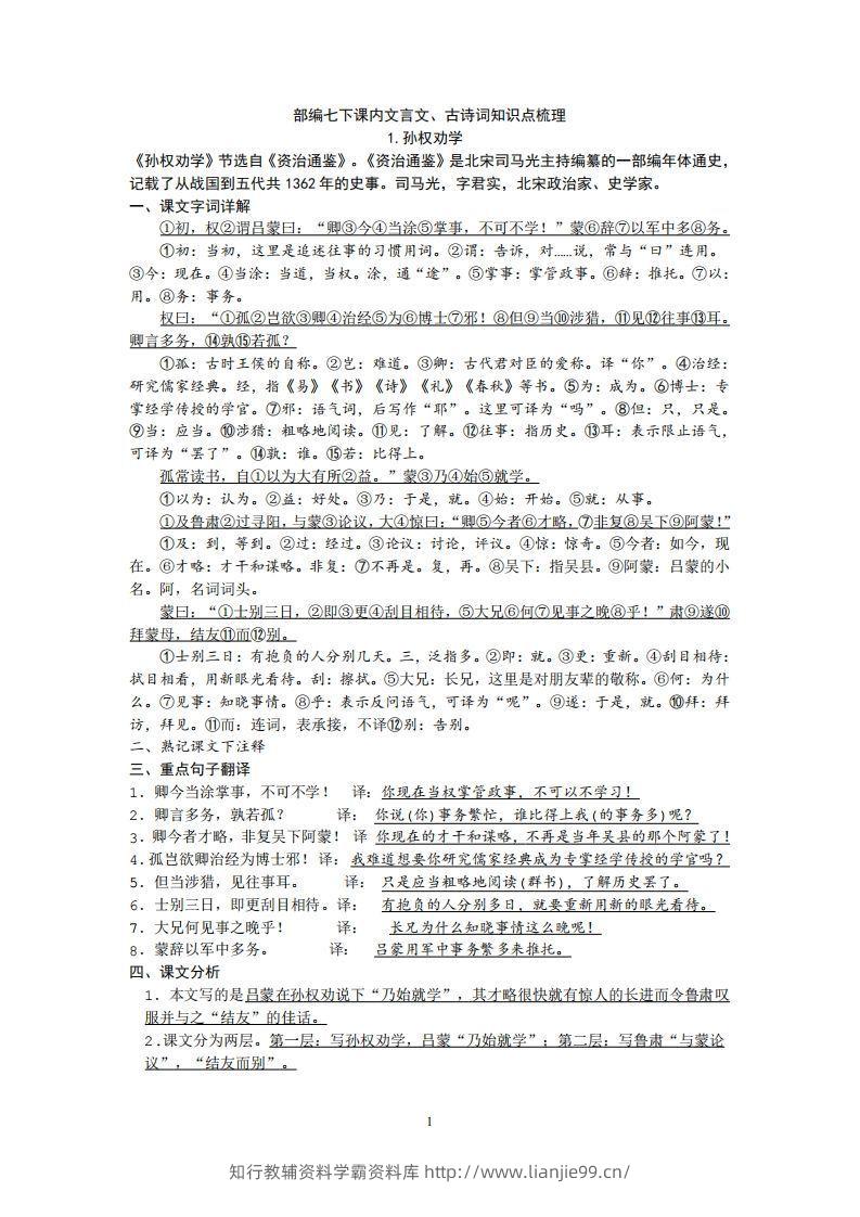 部编人教版七年级下册语文课内文言文、古诗词知识点梳理-学霸资料库学科资源下载