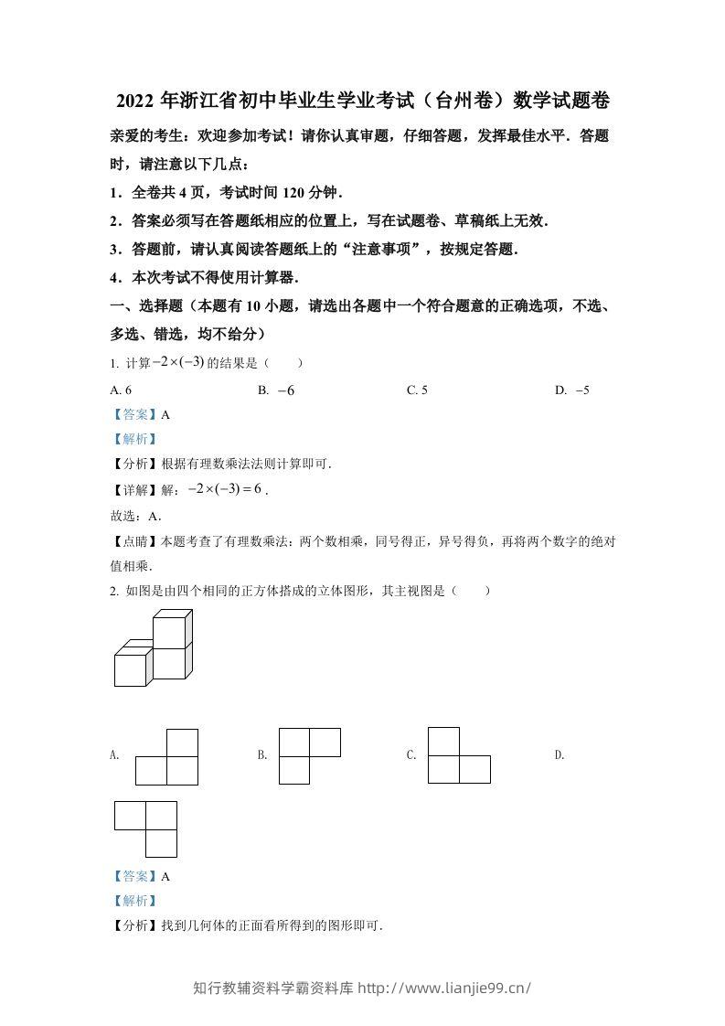 2022年浙江省台州市中考数学真题（含答案）-学霸资料库学科资源下载