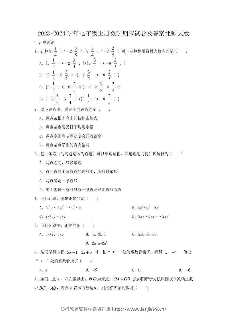2023-2024学年七年级上册数学期末试卷及答案北师大版(Word版)-学霸资料库学科资源下载