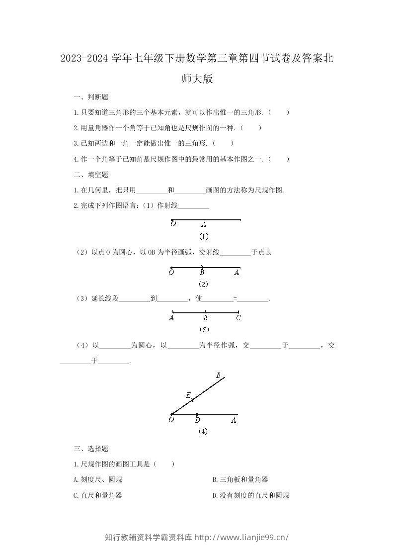 2023-2024学年七年级下册数学第三章第四节试卷及答案北师大版(Word版)-学霸资料库学科资源下载