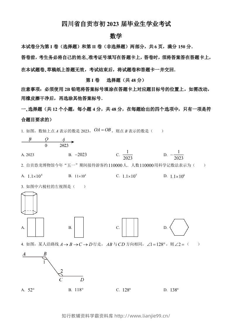 2023年四川省自贡市中考数学真题（空白卷）-学霸资料库学科资源下载