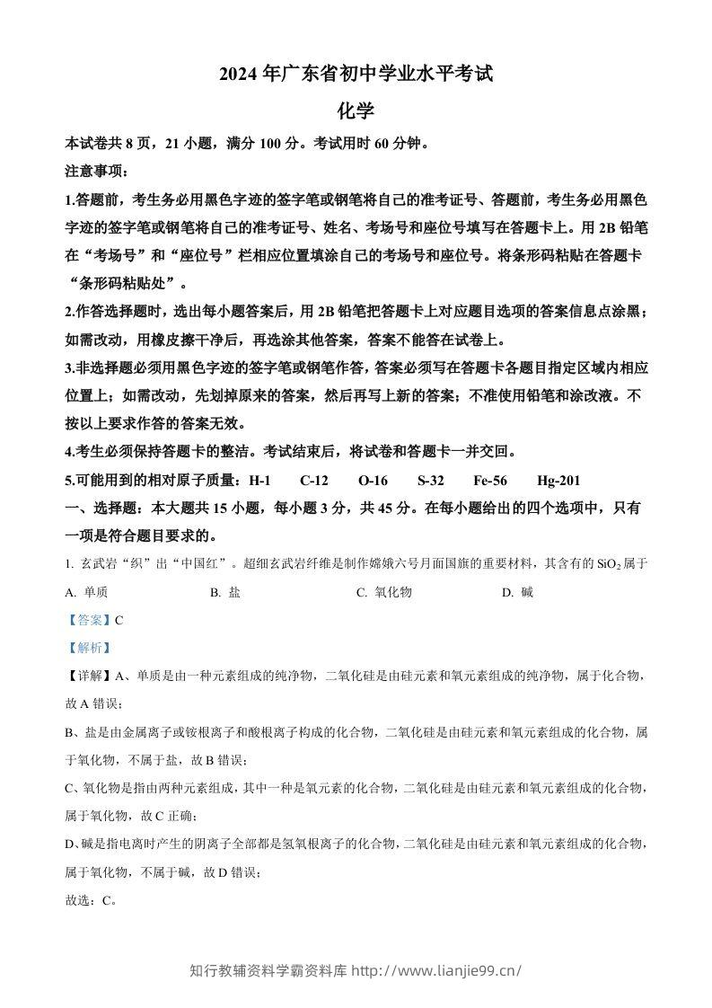 2024年广东省中考化学真题（含答案）-学霸资料库学科资源下载