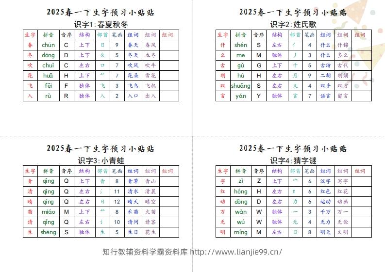 【生字小贴贴】一下语文最终版生字预习-学霸资料库学科资源下载